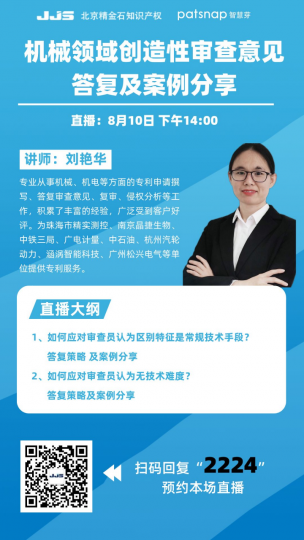 直播课报名丨机械领域创造性审查意见的答复案例分享_知识产权零距离网(IP0.cn)