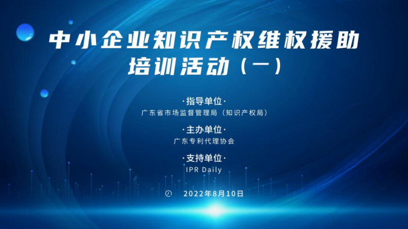 2022年中小企业知识产权维权援助培训（一）顺利举办_知识产权零距离网（IP0.cn）
