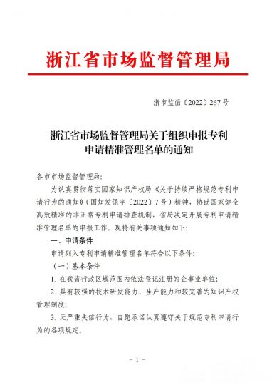 浙江省市场监督管理局关于组织申报专利申请精准管理名单的通知_知识产权零距离网（IP0.cn）