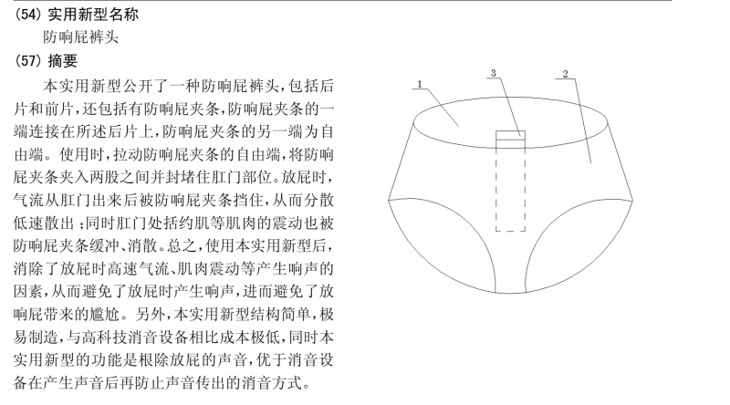 奇葩专利---防响屁_知识产权零距离网（IP0.cn）
