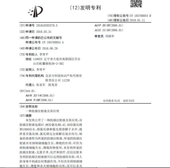 一种抗癌注射液及其应用（授权后被无效）_知识产权零距离网（IP0.cn）