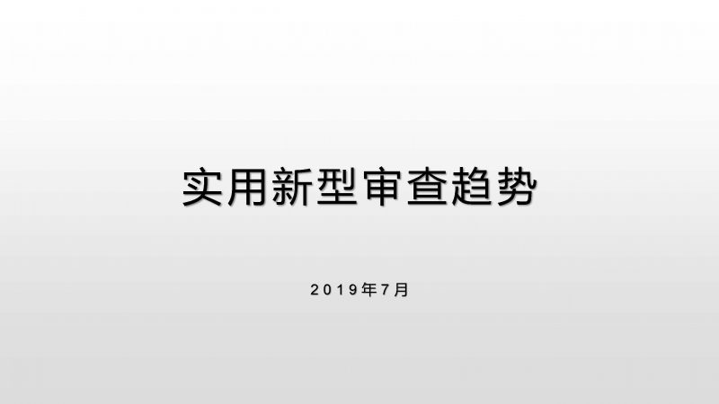 实用新型审查新趋势 网传内部培训PPT分享（2019年）_知识产权零距离网（IP0.cn）