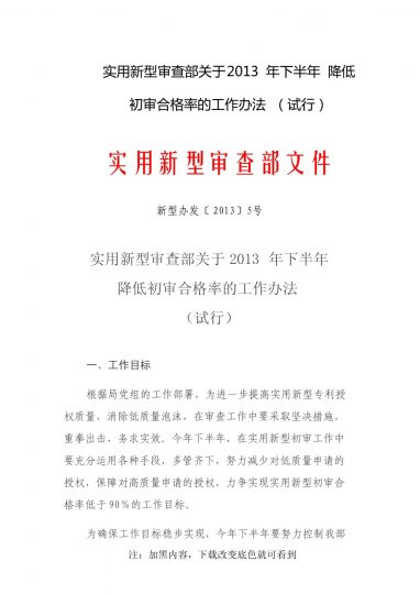 《实用新型审查部关于2013下半年降低初审合格率的工作方法》（试行）_知识产权零距离网（IP0.cn）