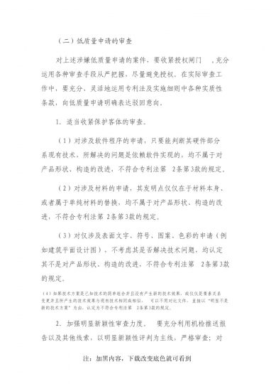 《实用新型审查部关于2013下半年降低初审合格率的工作方法》(试行)_知识产权零距离网(IP0.cn)