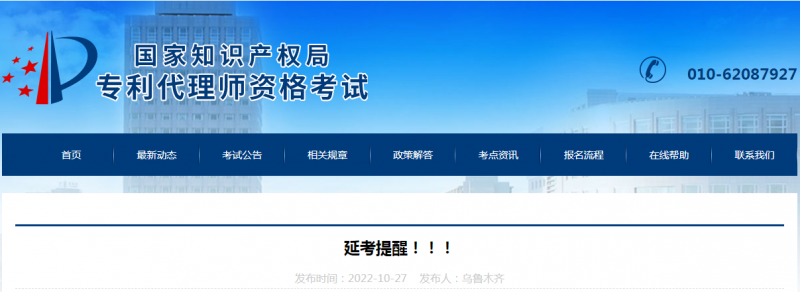 延考提醒！！！2022年专利代理师考试延期_知识产权零距离网（IP0.cn）