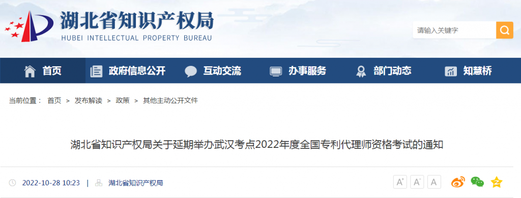 湖北省知识产权局关于延期举办武汉考点2022年度全国专利代理师资格考试的通知-湖北省知识产权局