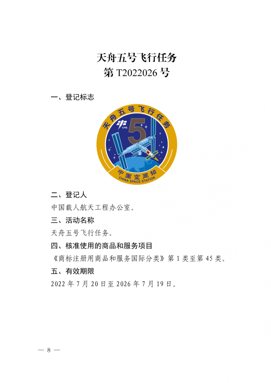图片[9]_关于核准“神舟十二号载人飞行任务”等13件特殊标志登记的公告_知识产权零距离网（IP0.cn）