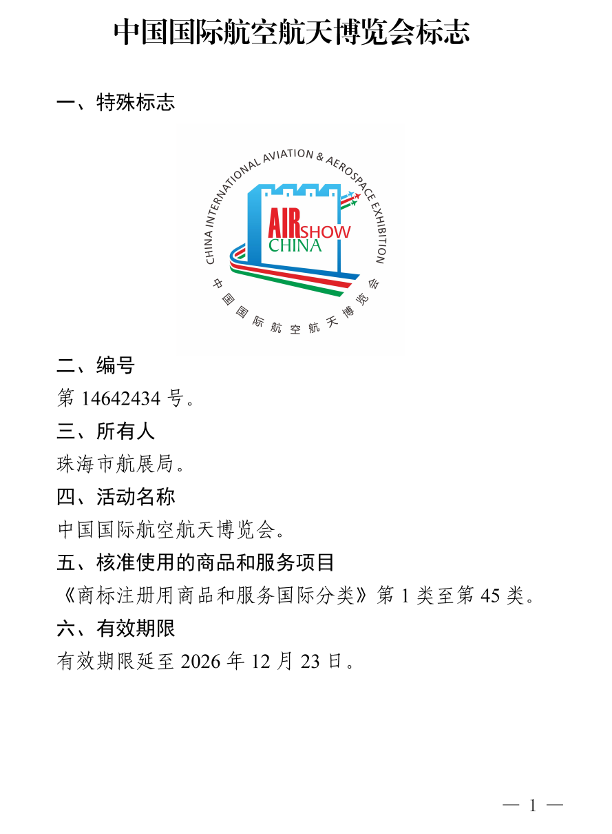 图片[2]_关于对“中国国际航空航天博览会标志”特殊标志予以延期的公告_知识产权零距离网（IP0.cn）