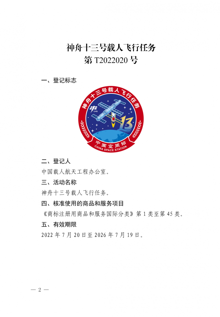 图片[3]_关于核准“神舟十二号载人飞行任务”等13件特殊标志登记的公告_知识产权零距离网（IP0.cn）