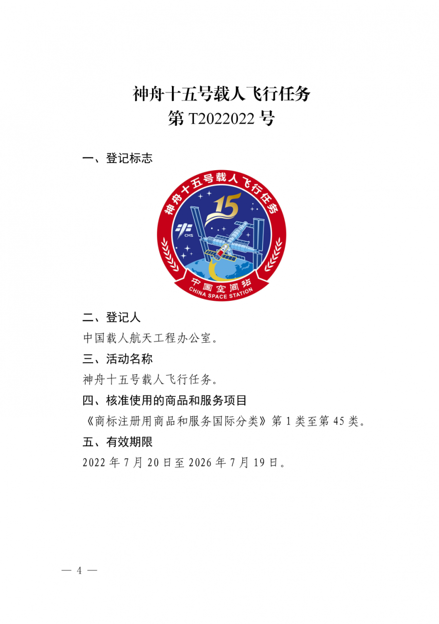 图片[5]_关于核准“神舟十二号载人飞行任务”等13件特殊标志登记的公告_知识产权零距离网（IP0.cn）