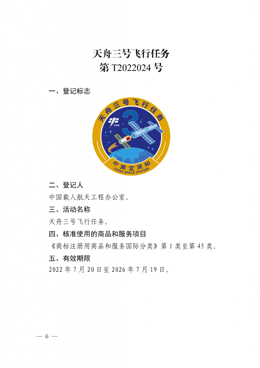 图片[7]_关于核准“神舟十二号载人飞行任务”等13件特殊标志登记的公告_知识产权零距离网（IP0.cn）