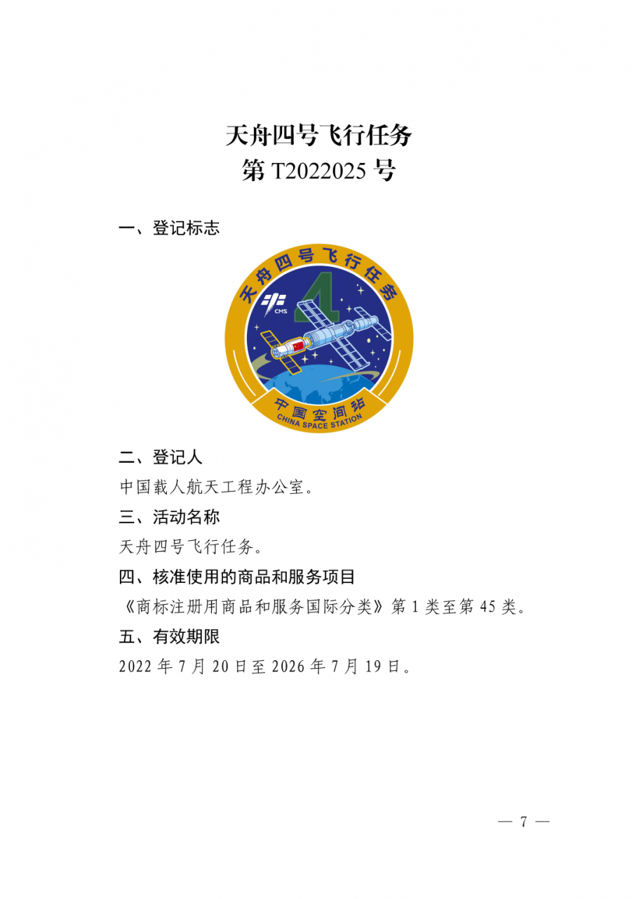 图片[8]_关于核准“神舟十二号载人飞行任务”等13件特殊标志登记的公告_知识产权零距离网（IP0.cn）