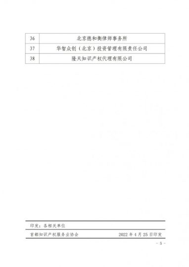 关于发布2022年首都知识产权服务行业信用推荐和信用警示名单_知识产权零距离网(IP0.cn)