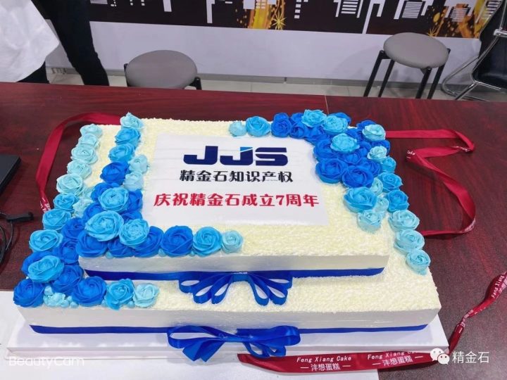 精金石成立七周年大会暨员工4月入职生日会_知识产权零距离网（IP0.cn）