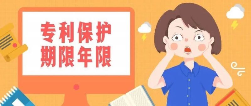 你知道吗?专利保护期限可以大于二十年_知识产权零距离网(IP0.cn)