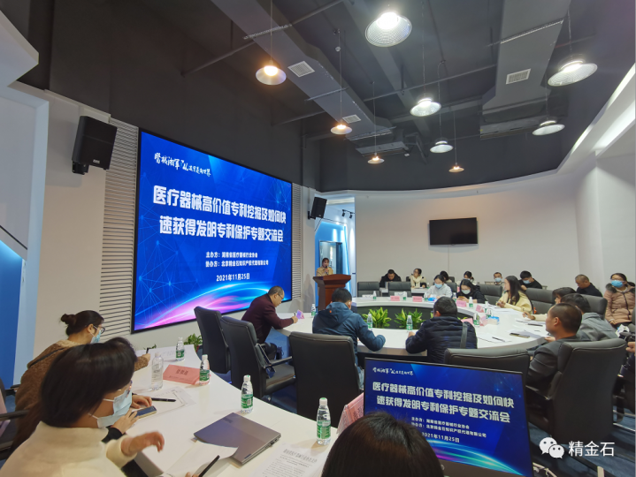 精金石组织医疗器械高价值专利挖掘及如何快速获得发明专利保护交流会_知识产权零距离网(IP0.cn)
