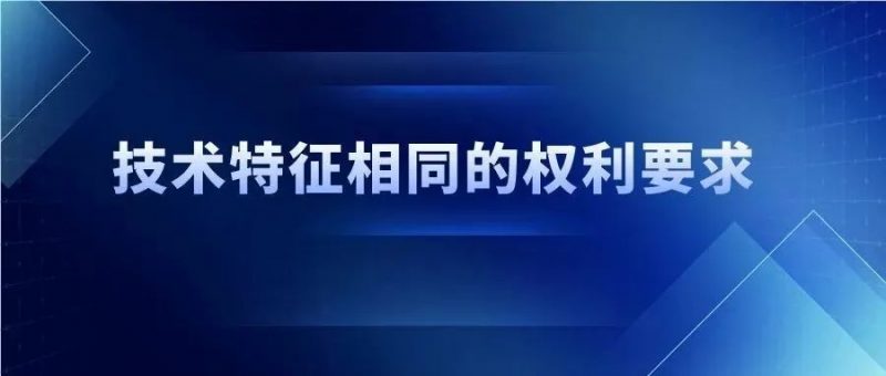 技术特征相同,保护范围一定相同吗?_知识产权零距离网(IP0.cn)