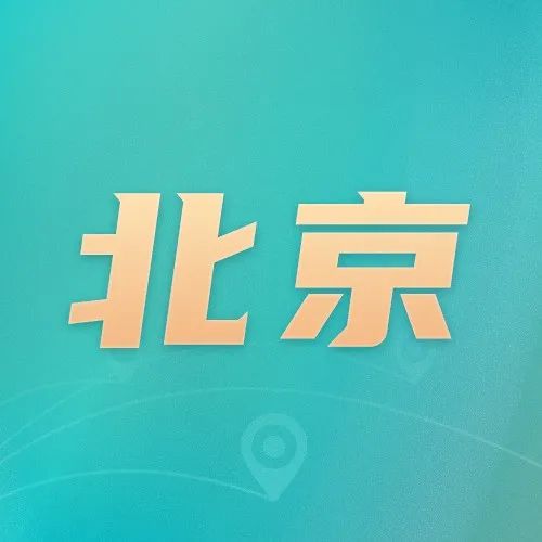 北京：打造知识产权保险试点工作“北京样板”_知识产权零距离网（IP0.cn）