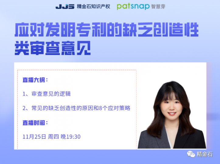 直播：专利缺乏创造性？刘晶用实例详解8个应对策略_知识产权零距离网（IP0.cn）