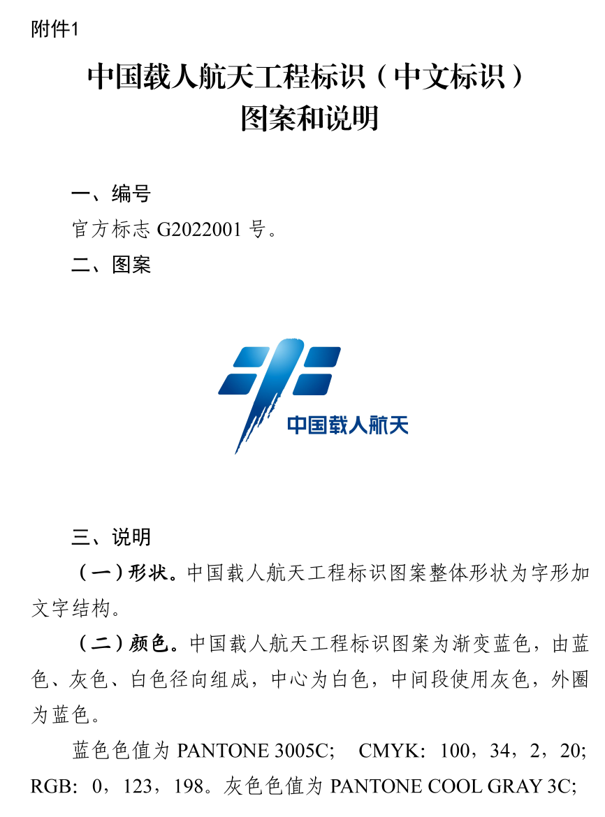 图片[2]_关于中国载人航天工程办公室“中国载人航天工程标识”官方标志登记备案的公告_知识产权零距离网（IP0.cn）
