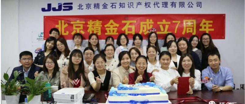 精金石成立七周年大会暨员工4月入职生日会_知识产权零距离网(IP0.cn)