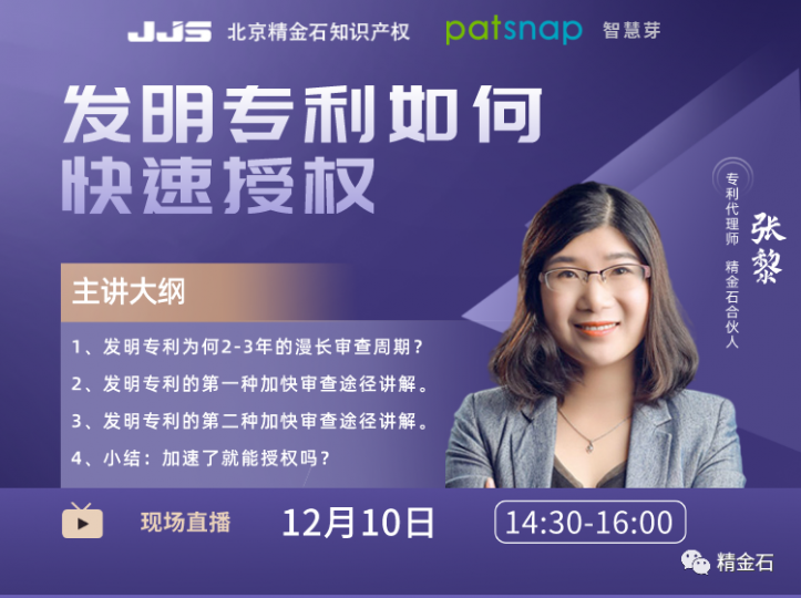 直播丨让专利尽早授权？两种方法可尝试_知识产权零距离网（IP0.cn）