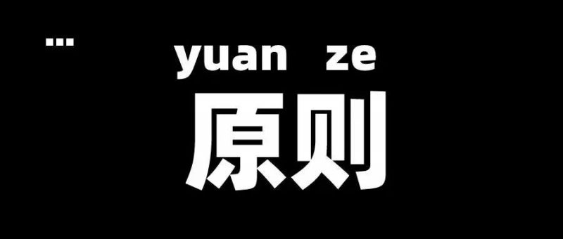 我们设立了2条公司原则_知识产权零距离网(IP0.cn)