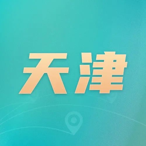 我的家乡有地标 | 天津篇_知识产权零距离网（IP0.cn）