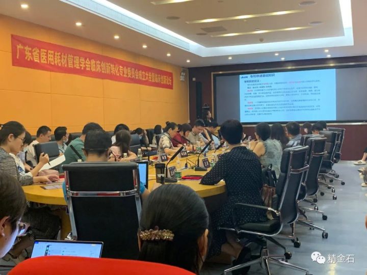 精金石参加广东省医用耗材管理学会临床创新转化专业委员会成立大会_知识产权零距离网（IP0.cn）