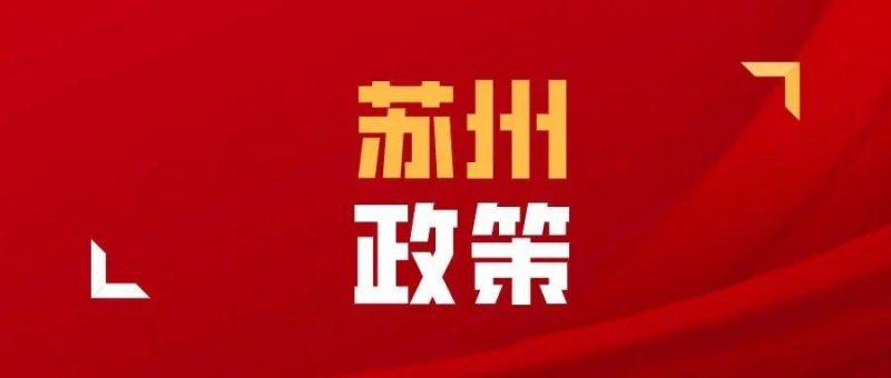 苏州市专利奖励政策来啦!_知识产权零距离网(IP0.cn)
