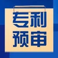 中国（南昌）知识产权保护中心专利预审技术领域分类号_知识产权零距离网（IP0.cn）