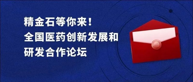 7月28-29日,精金石与您相约全国医药创新发展和研发合作论坛_知识产权零距离网(IP0.cn)