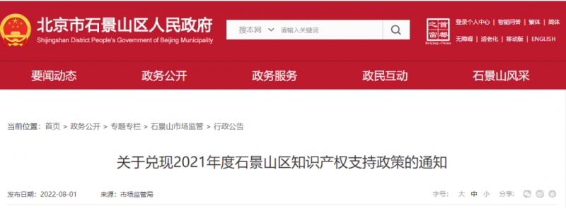 8月31日申报截止,石景山区知识产权支持政策兑现啦!_知识产权零距离网(IP0.cn)