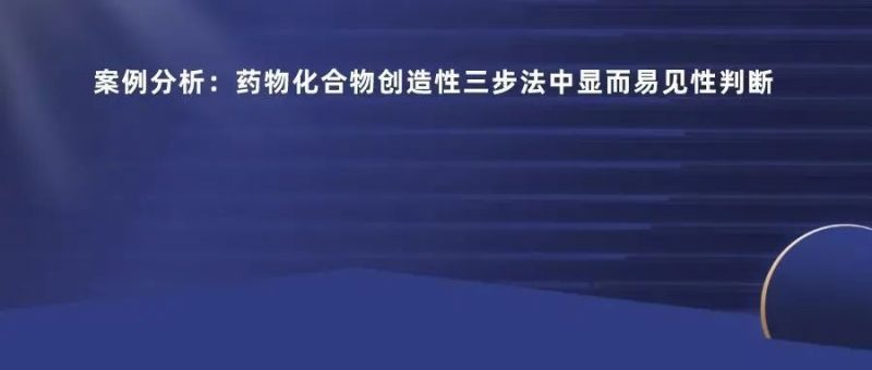 正大天晴无效拜耳“利伐沙班”专利失败,看化合物创造性三步法中显而易见性判断_知识产权零距离网(IP0.cn)