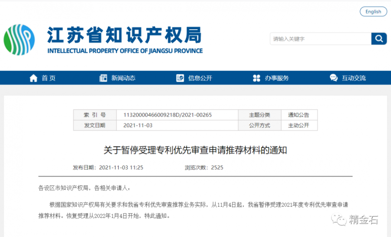 暂停受理：2021年度专利优先审查申请推荐材料_知识产权零距离网（IP0.cn）