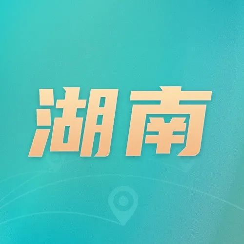 湖南：推出21条措施 助力稳住经济大盘_知识产权零距离网（IP0.cn）