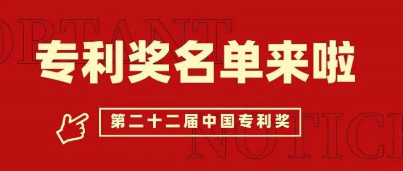 第二十二届中国专利奖名单出炉,有你吗?_知识产权零距离网(IP0.cn)
