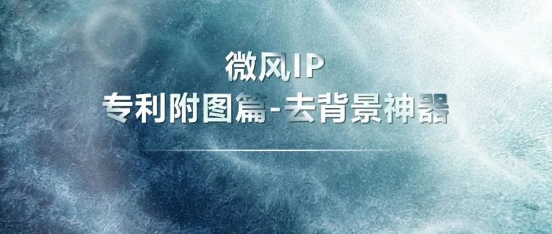 附图去背景神器-专利附图连载篇5_知识产权零距离网(IP0.cn)