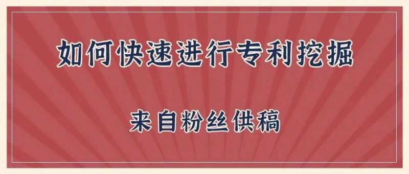【粉丝投稿】如何快速进行专利挖掘_知识产权零距离网(IP0.cn)