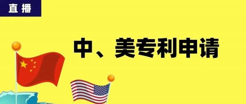 直播:在中国申请不了专利的,说不定能在美国申请专利?_知识产权零距离网(IP0.cn)