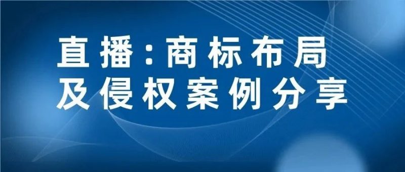 今晚直播：中山奔腾赔小米科技 5000万 --商标布局及侵权案例分享_知识产权零距离网（IP0.cn）