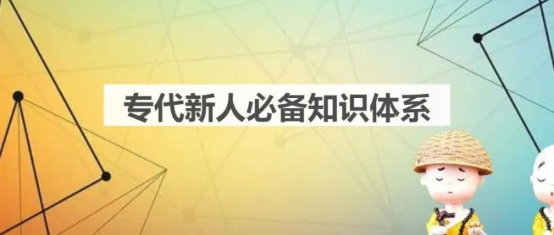 专代新人必备知识体系_知识产权零距离网(IP0.cn)