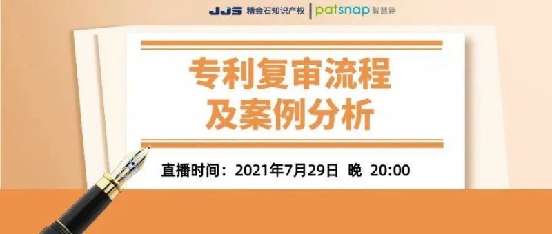直播来啦!专利驳回后如何“复活”?_知识产权零距离网(IP0.cn)
