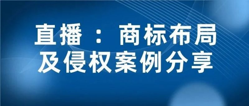 直播报名:商标布局及侵权案例分享_知识产权零距离网(IP0.cn)