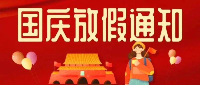 精金石关于2022年国庆节放假工作安排的通知_知识产权零距离网(IP0.cn)