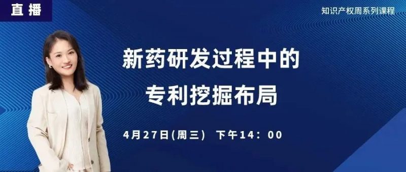 直播丨新药研发过程中的专利挖掘布局_知识产权零距离网(IP0.cn)