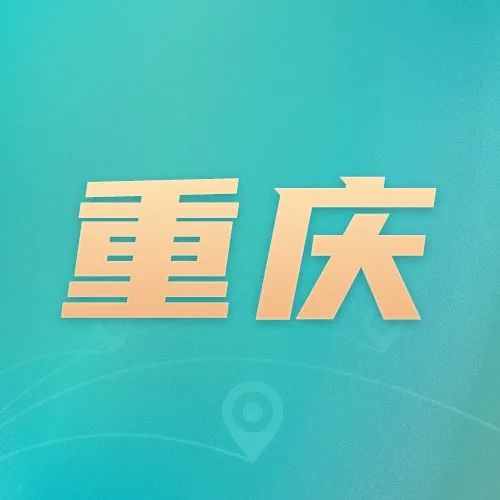 重庆：《重庆市知识产权强市建设纲要和“十四五”规划2022年推进计划》印发_知识产权零距离网（IP0.cn）