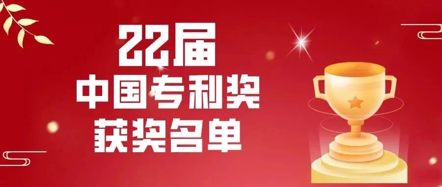 国知局：第 22 届中国专利奖授奖的决定_知识产权零距离网（IP0.cn）