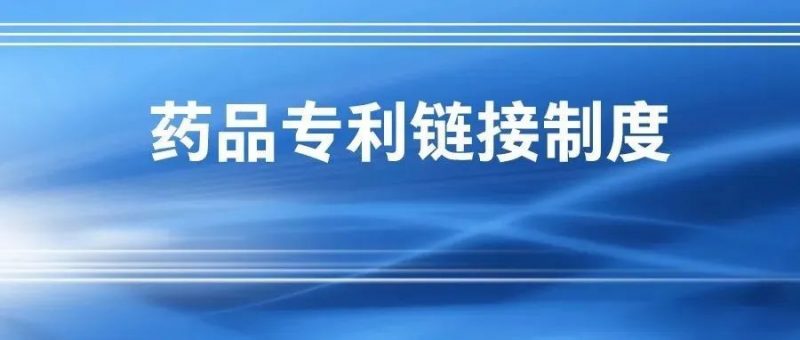 我国药品专利链接制度首例诉讼之始末_知识产权零距离网(IP0.cn)