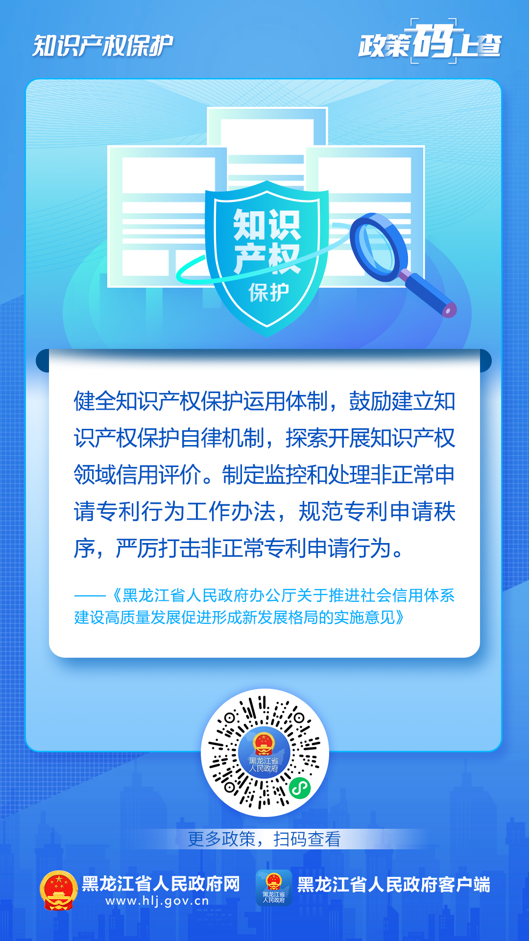 图片[5]_黑龙江：关于知识产权保护，这些政策“码”上查！_知识产权零距离网（IP0.cn）